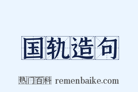 国轨造句是什么意思的图片